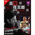 古畑任三郎DVDコレクション第15号