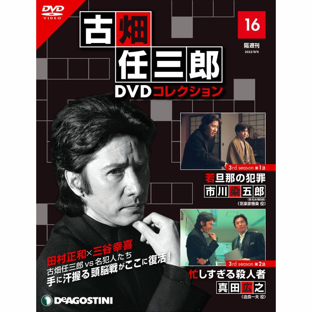 古畑任三郎DVDコレクション | 最新号・バックナンバー | DeAGOSTINI ...