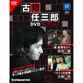 古畑任三郎DVDコレクション第17号
