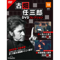 古畑任三郎DVDコレクション第18号