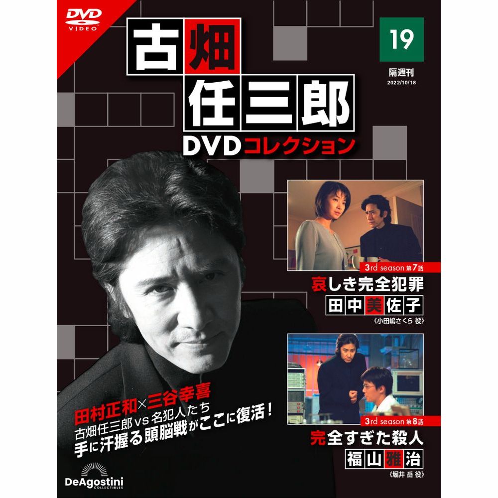 古畑任三郎DVDコレクション | 最新号・バックナンバー | DeAGOSTINI 