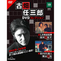 古畑任三郎DVDコレクション第19号