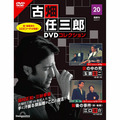 古畑任三郎DVDコレクション第20号