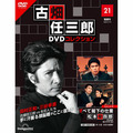古畑任三郎DVDコレクション第21号