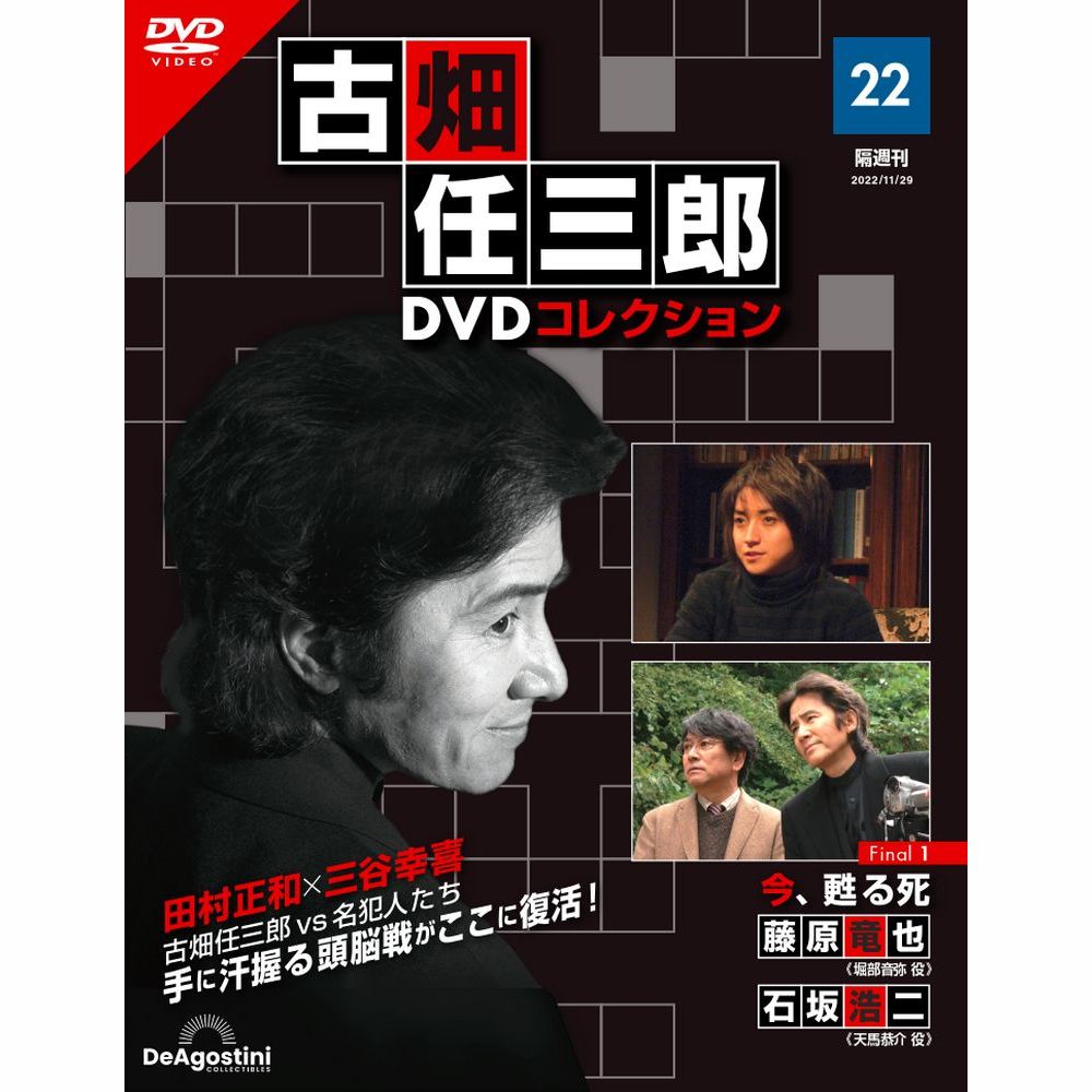 古畑任三郎 DVDコレクション 22巻セット 2、5、15巻欠 DVDのみ