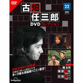 古畑任三郎DVDコレクション第22号