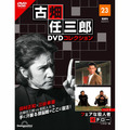 古畑任三郎DVDコレクション第23号