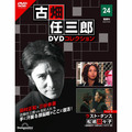 古畑任三郎DVDコレクション第24号
