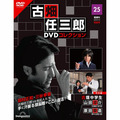 古畑任三郎DVDコレクション第25号