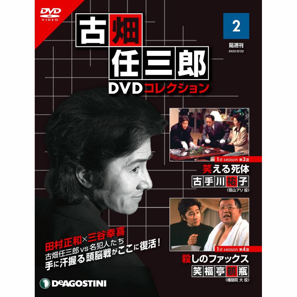 古畑任三郎DVDコレクション 最新号・バックナンバー DeAGOSTINI デアゴスティーニ・ジャパン