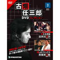 古畑任三郎DVDコレクション第2号
