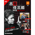 古畑任三郎DVDコレクション第3号