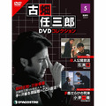 古畑任三郎DVDコレクション第5号