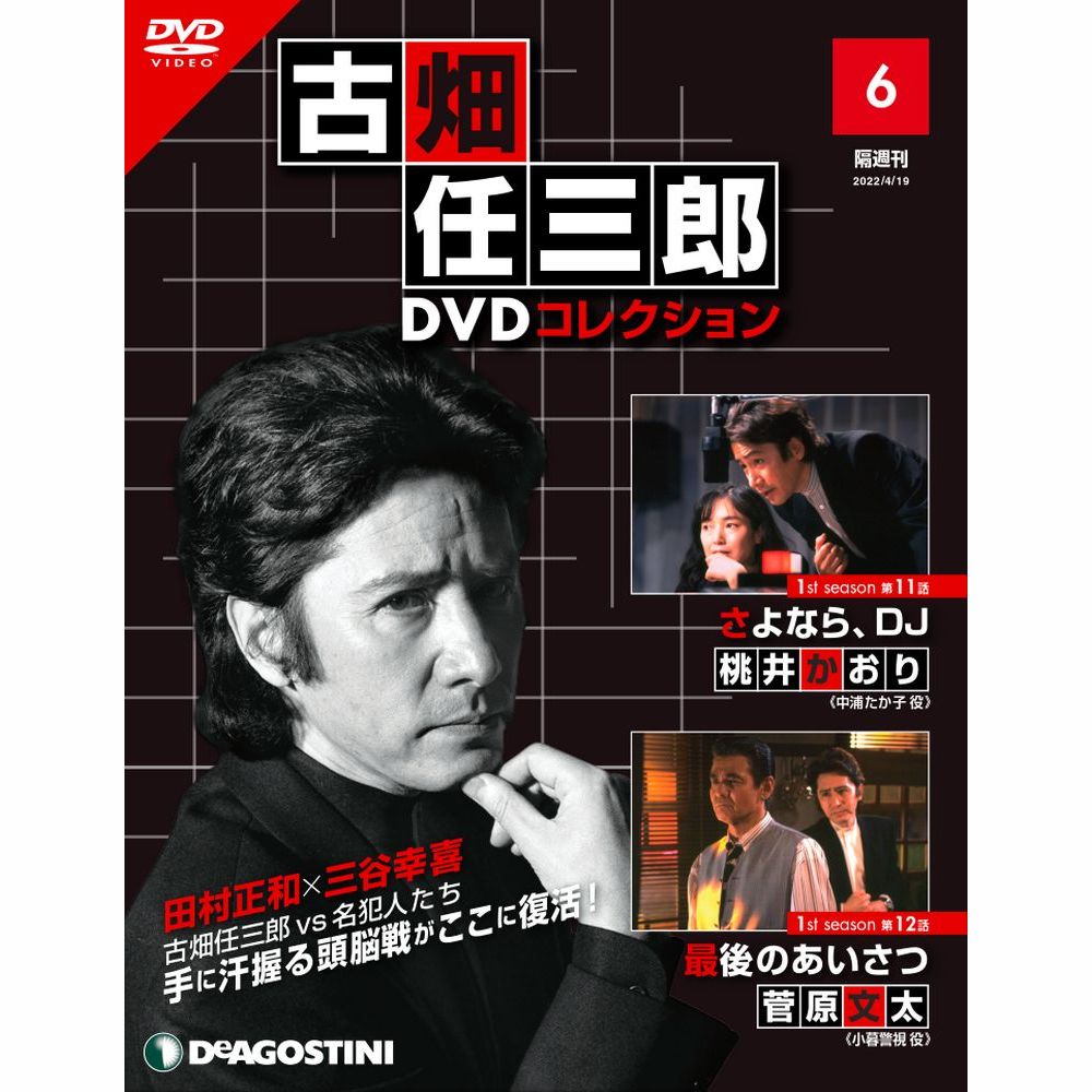 古畑任三郎DVDコレクション第6号
