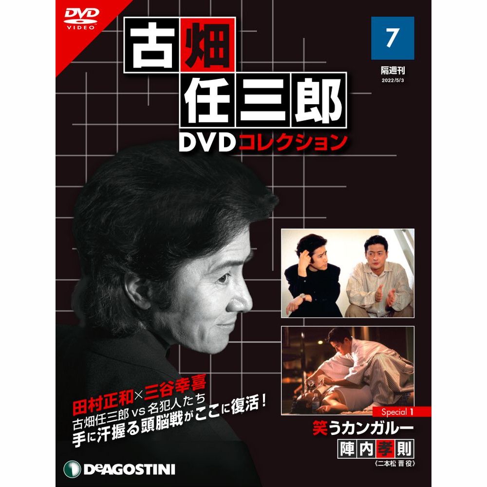 古畑任三郎DVDコレクション第7号
