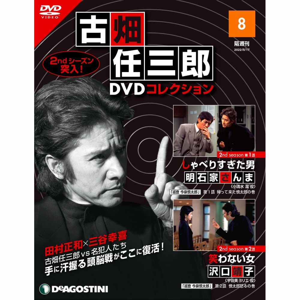 古畑任三郎DVDコレクション第8号