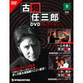 古畑任三郎DVDコレクション第9号