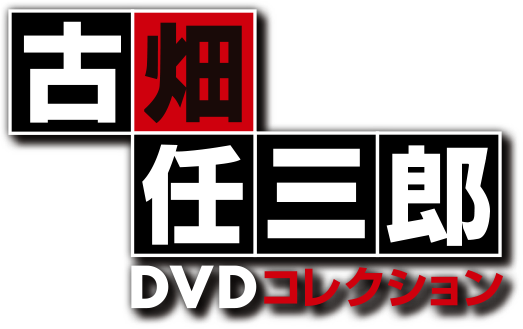 古畑任三郎DVDコレクション