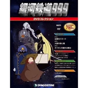 銀河鉄道999 DVDコレクション| DeAGOSTINI デアゴスティーニ・ジャパン