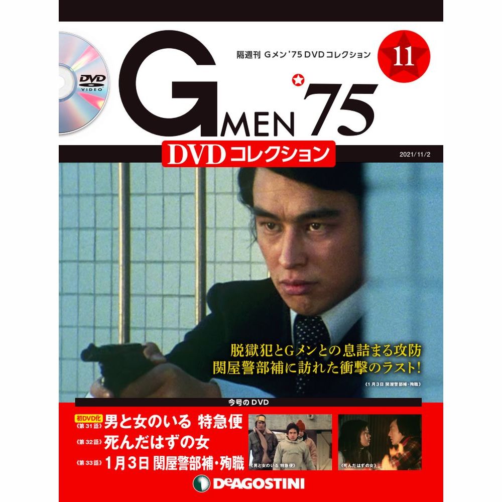 Gメン’75 DVDコレクション第11号
