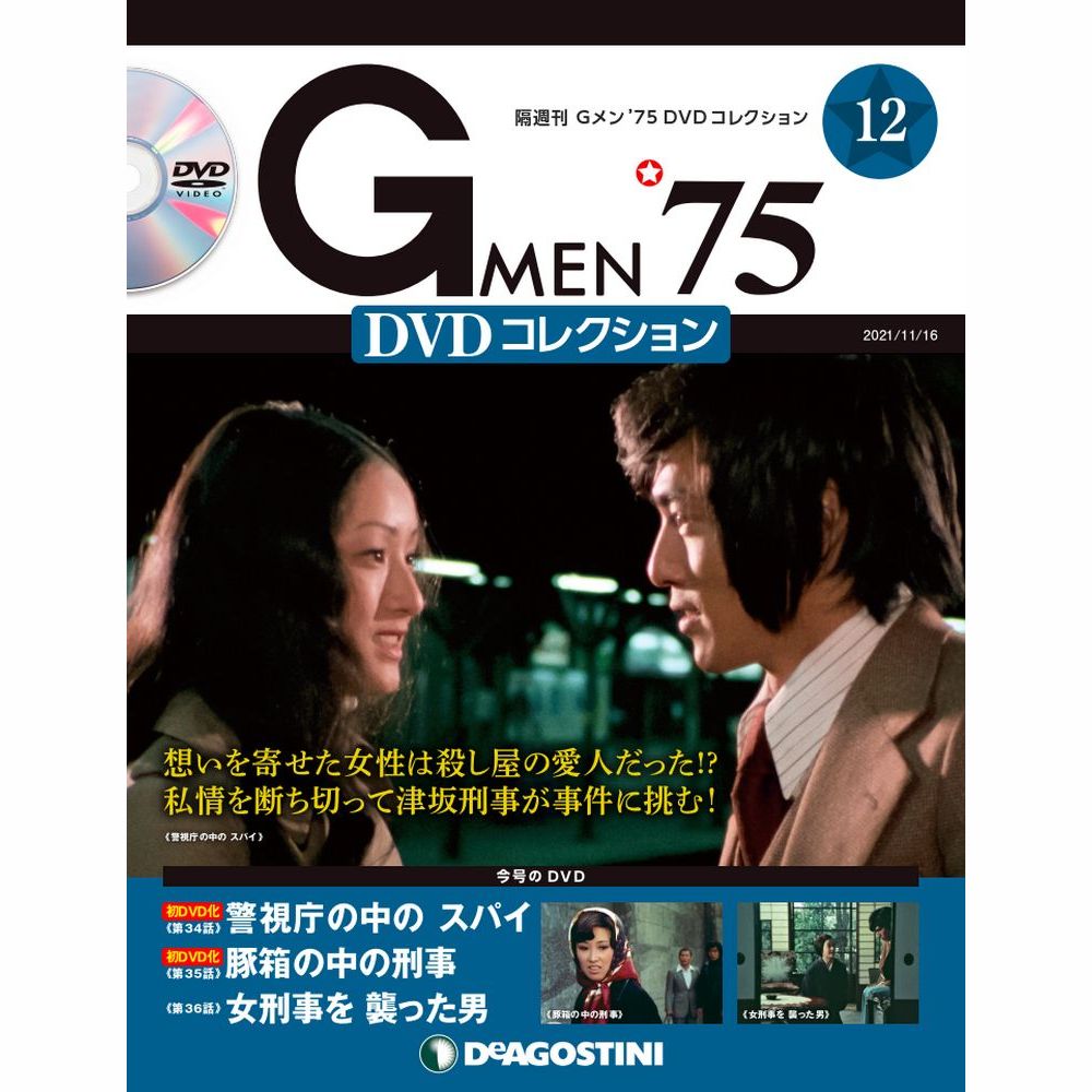 Gメン’75 DVDコレクション第12号