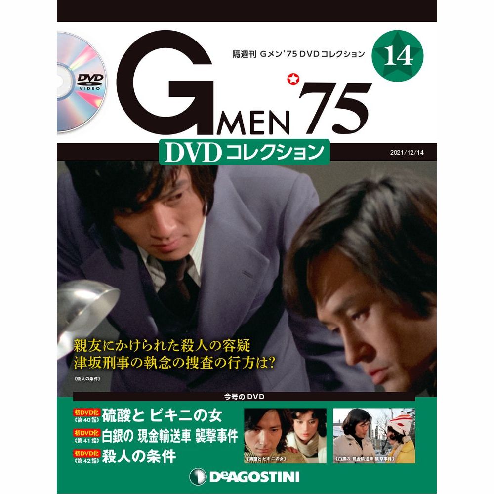 Gメン’75 DVDコレクション第14号