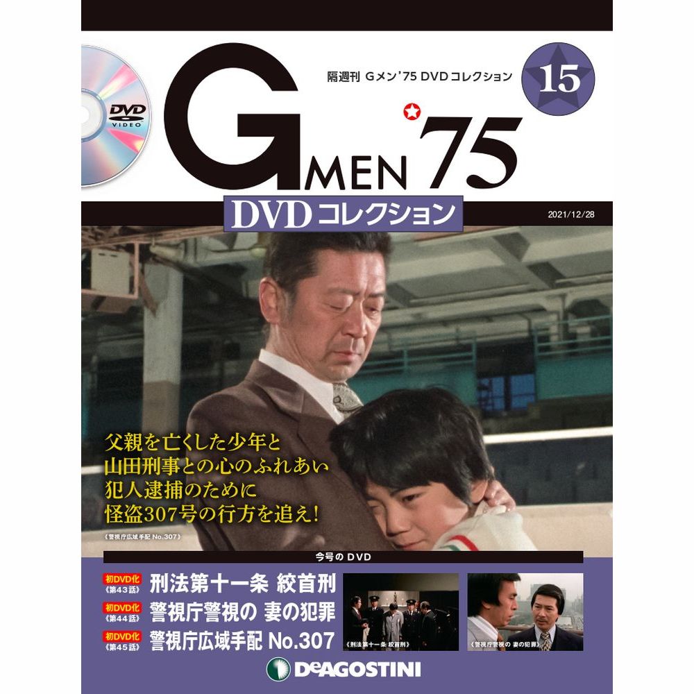 Gメン’75 DVDコレクション第15号