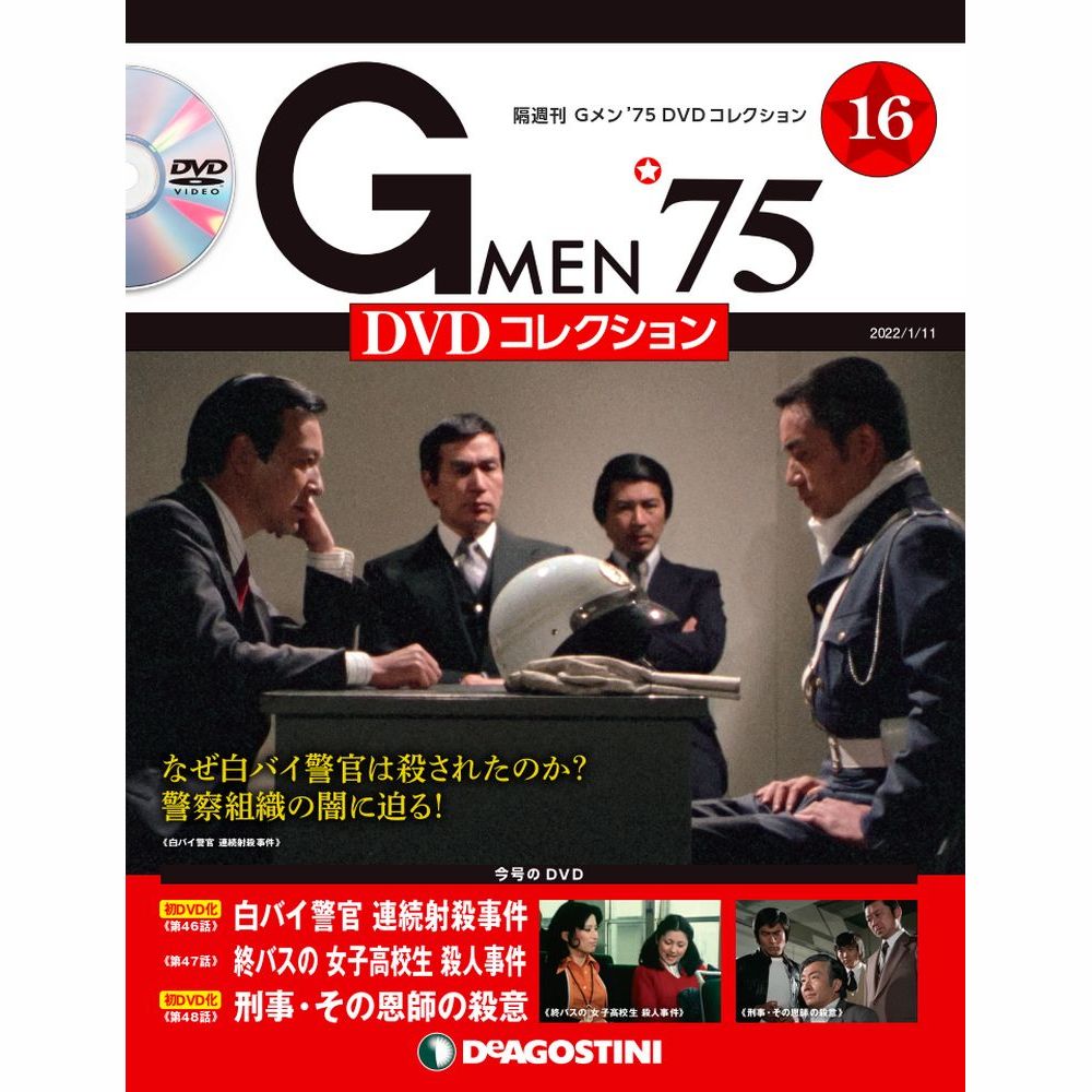 Gメン’75 DVDコレクション第16号