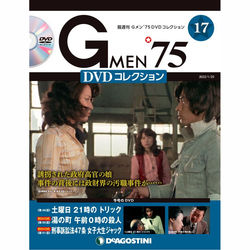 Gメン’75 DVDコレクション第17号