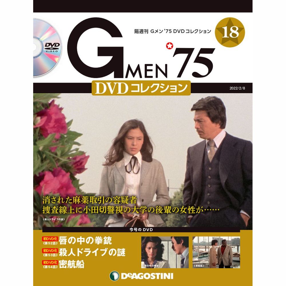 Gメン75 DVDコレクション　　第24号　デアゴスティーニ
