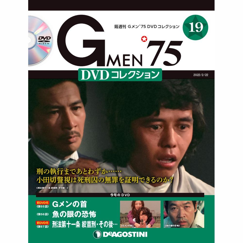 Gメン’75 DVDコレクション第19号