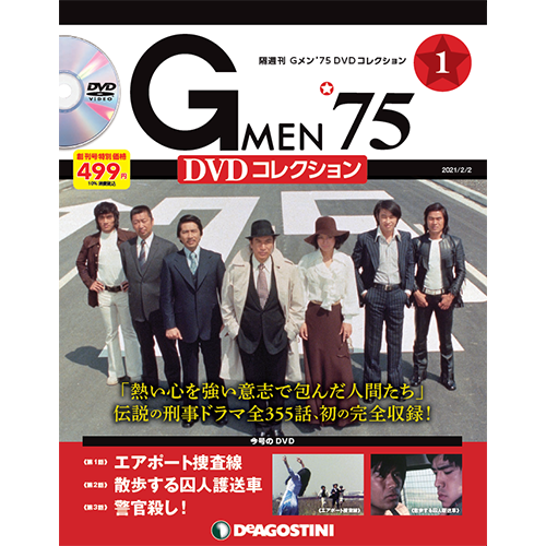 Gメン’75 DVDコレクション創刊号