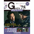 Gメン’75 DVDコレクション第20号