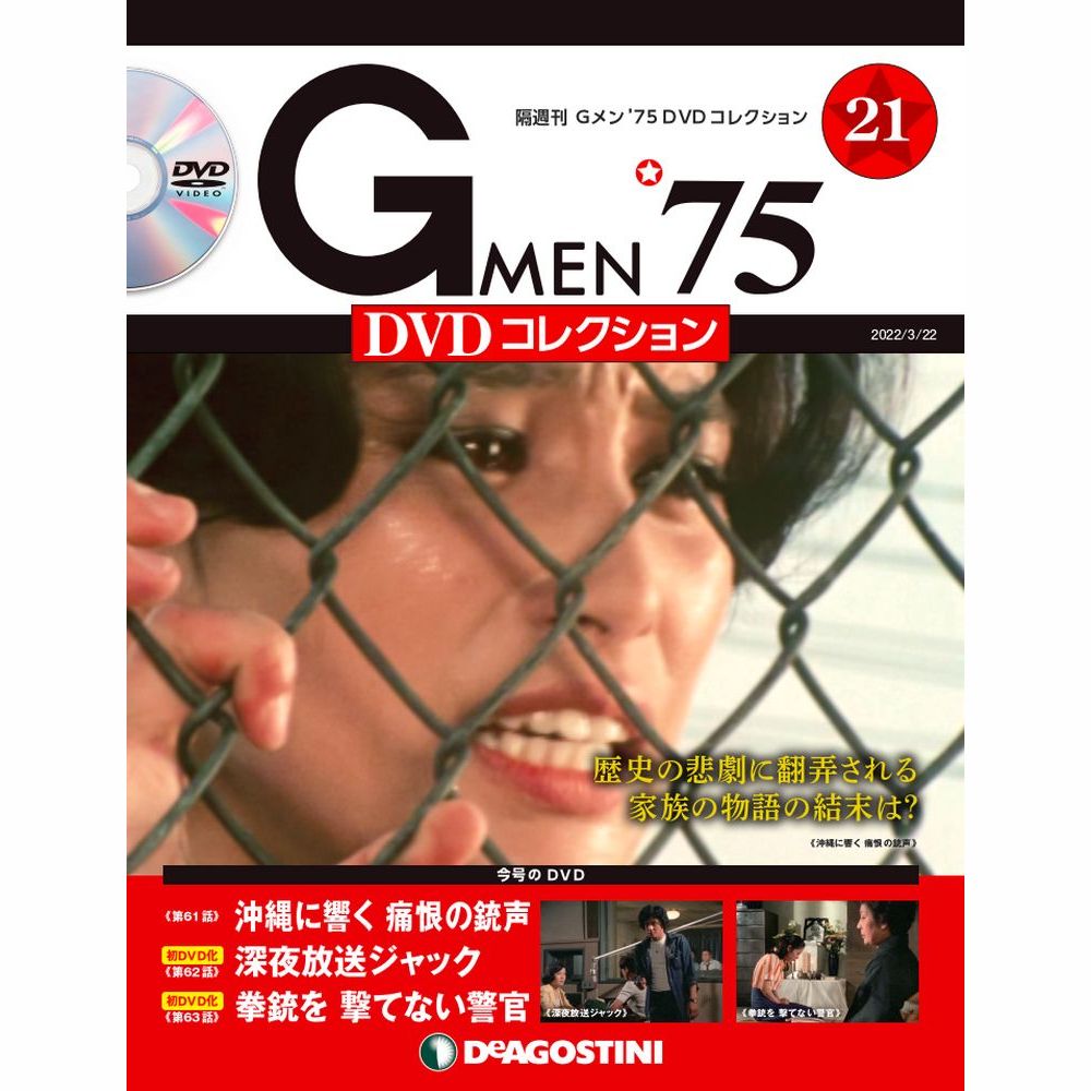 Gメン’75 DVDコレクション第21号