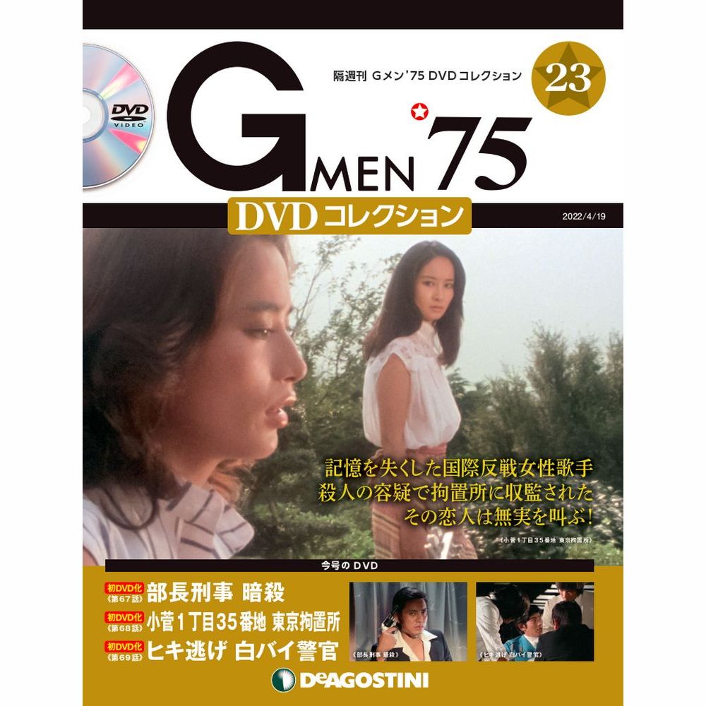 ☆最安値に挑戦 Gメン75 DVDコレクション 第３号 デアゴスティーニ