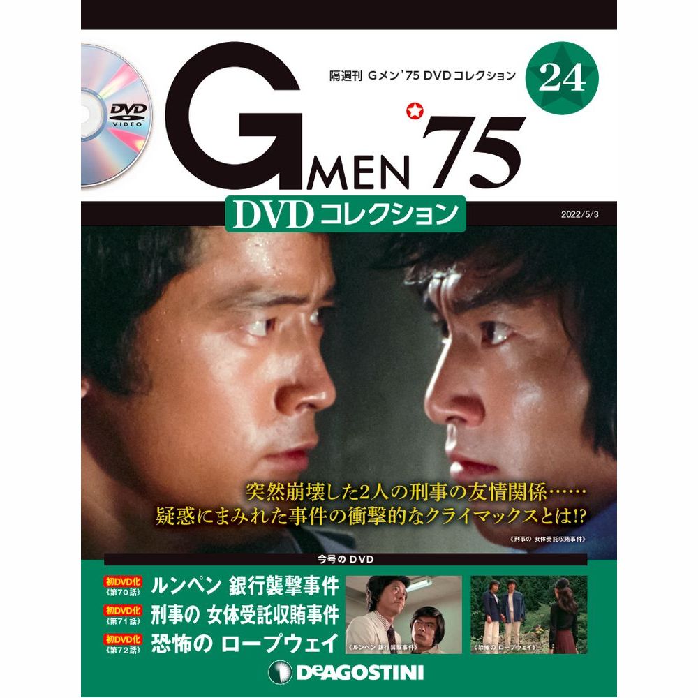Gメン’75 DVDコレクション第24号