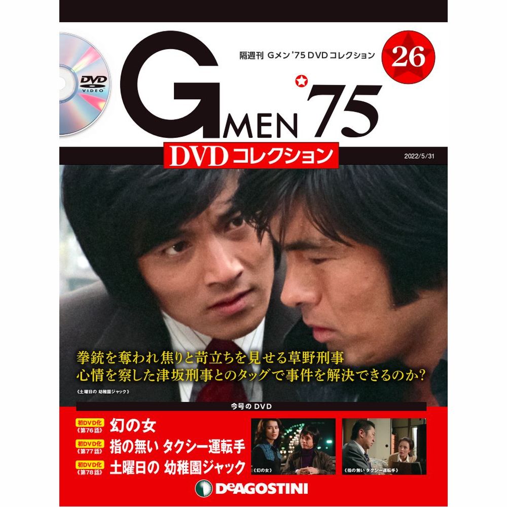 Gメン’75 DVDコレクション第26号