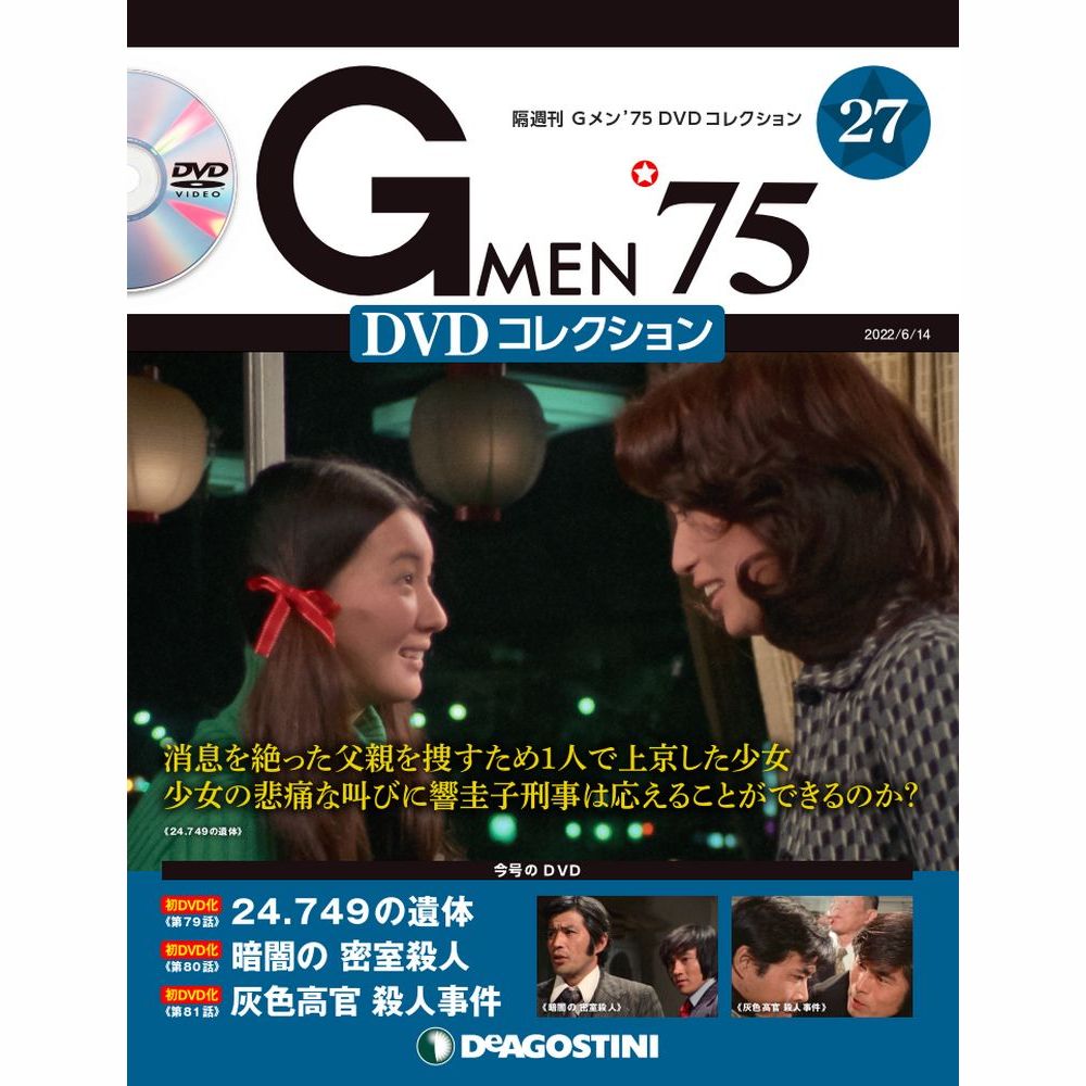 Gメン’75 DVDコレクション第27号