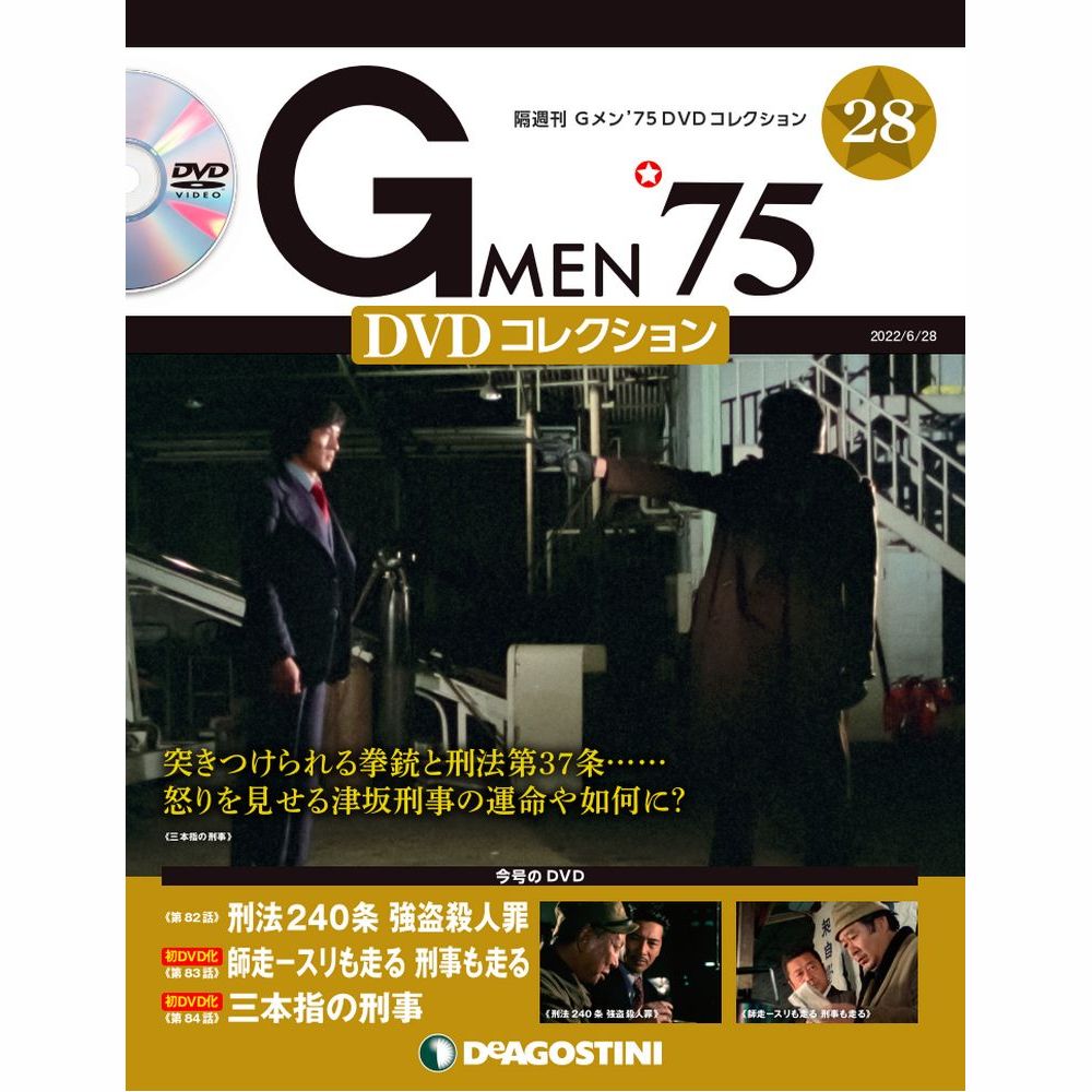 Gメン'75 DVDコレクション | 最新号・バックナンバー | DeAGOSTINI デアゴスティーニ・ジャパン