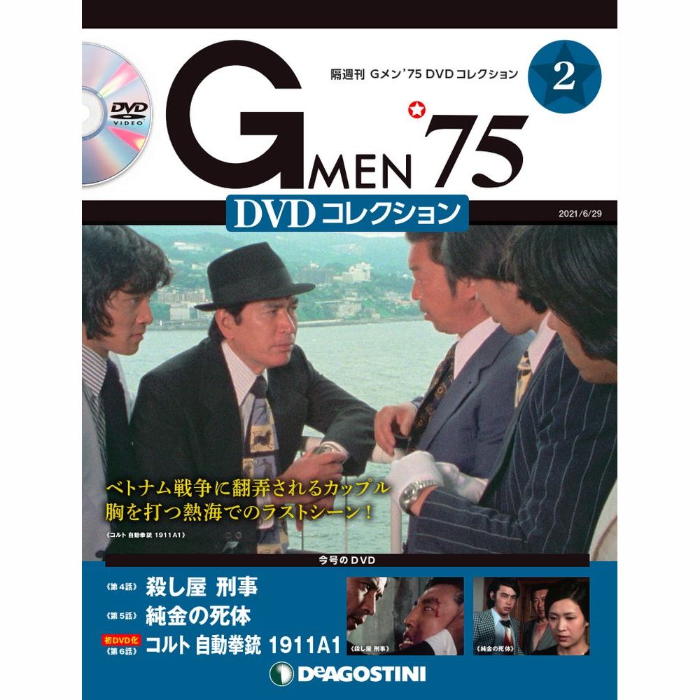 Gメン’75 DVDコレクション第2号