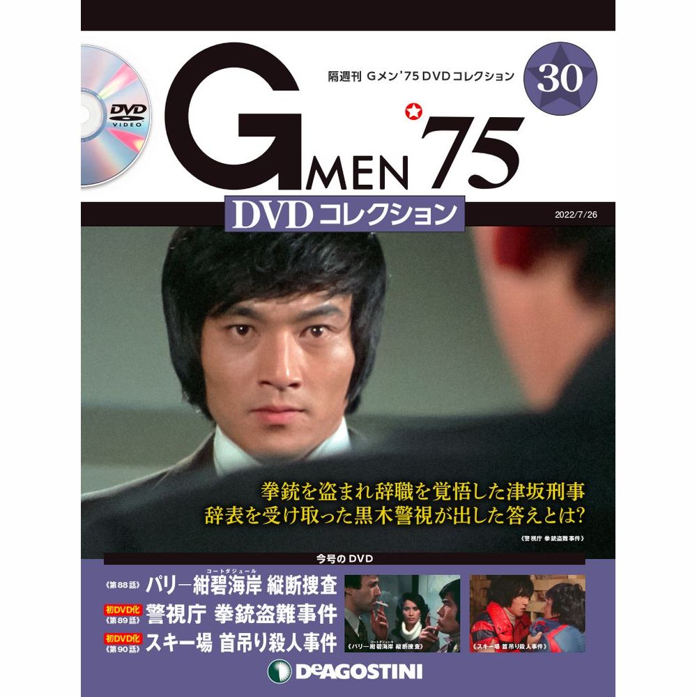 Gメン’75 DVDコレクション第30号