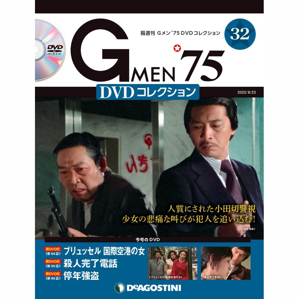 Gメン’75 DVDコレクション第32号