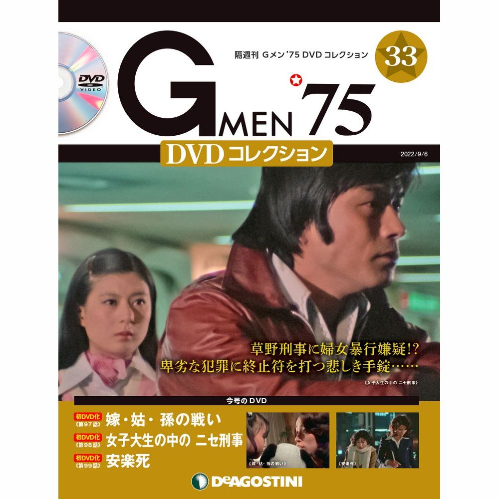 Gメン’75 DVDコレクション第33号