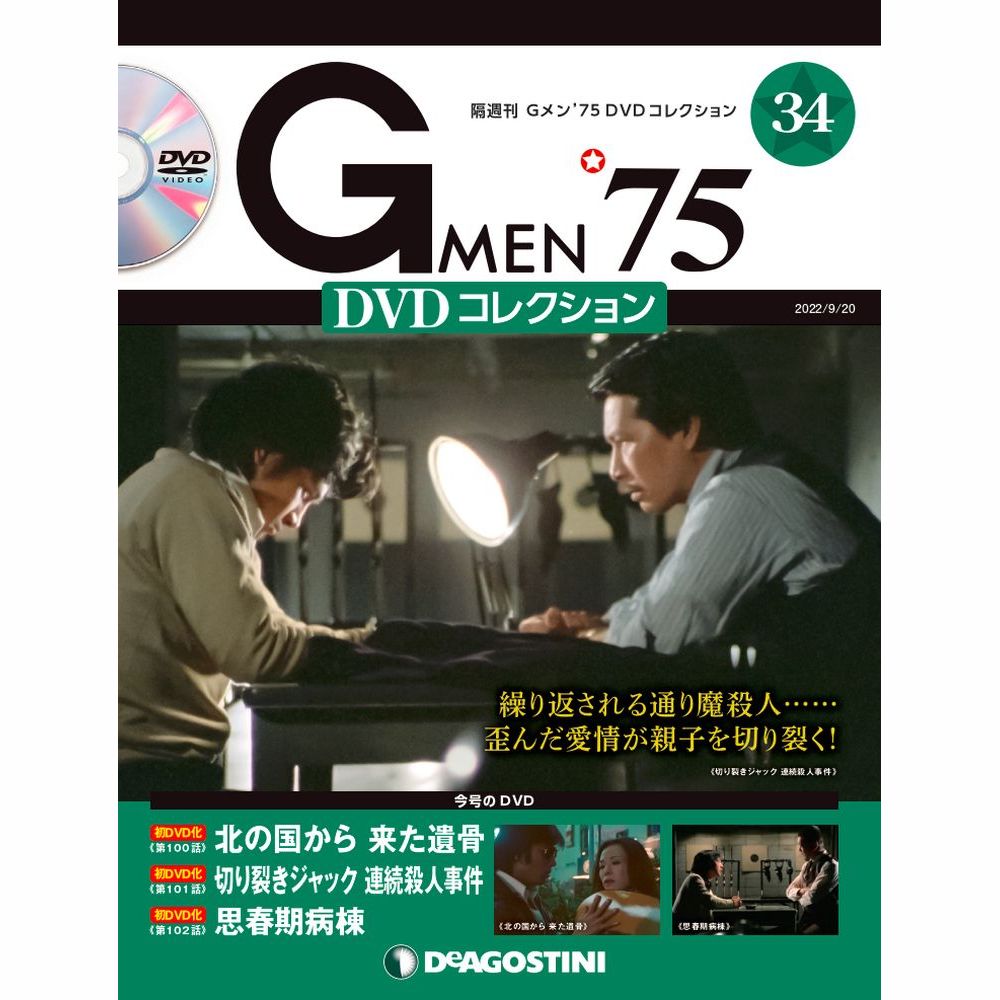 Gメン’75 DVDコレクション第34号