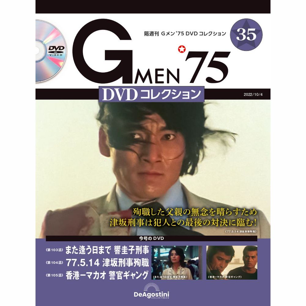 Gメン’75 DVDコレクション第35号