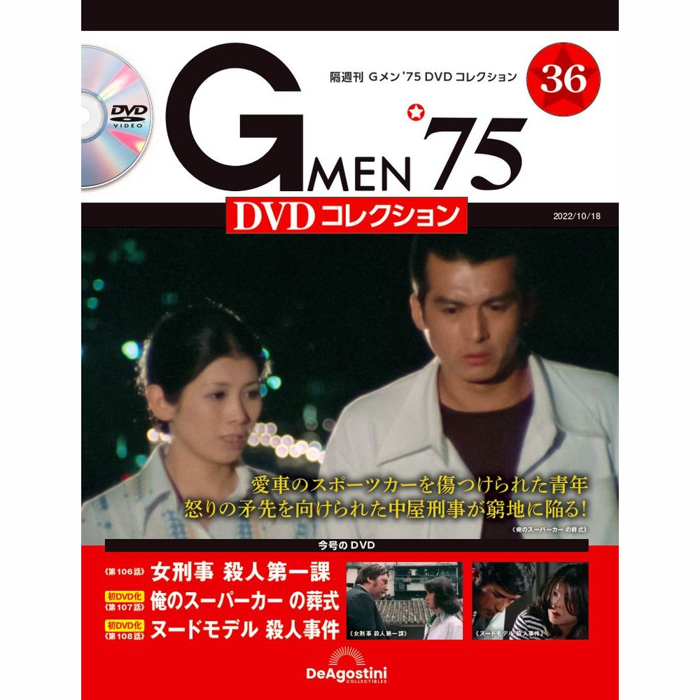 Gメン’75 DVDコレクション第36号