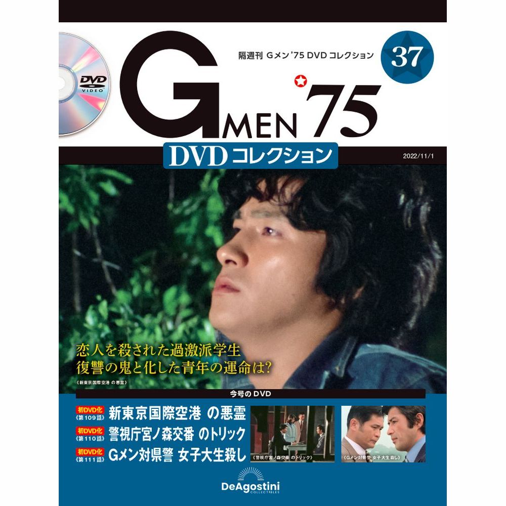 Gメン’75 DVDコレクション第37号