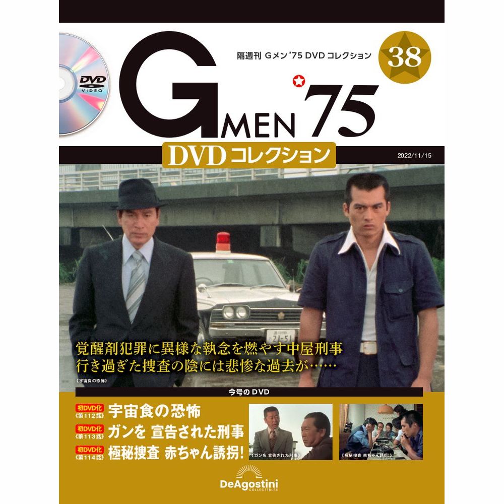 Gメン’75 DVDコレクション第38号