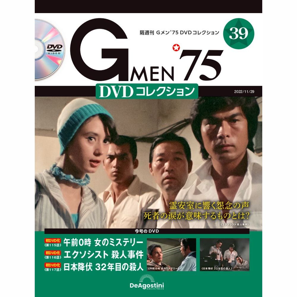 Gメン’75 DVDコレクション第39号