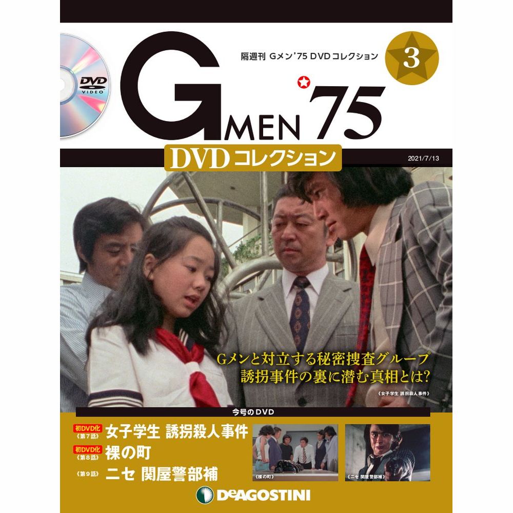 Gメン'75 DVDコレクション | 最新号・バックナンバー | DeAGOSTINI デアゴスティーニ・ジャパン
